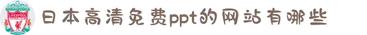 日本高清免费ppt的网站有哪些-享受夏日果实的清新滋味：在健康生活的倡导下，为您带来如蜜桃般甜美的内容。"